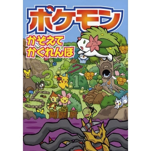 ポケモンかぞえてかくれんぼ - 通販｜セブンネットショッピング