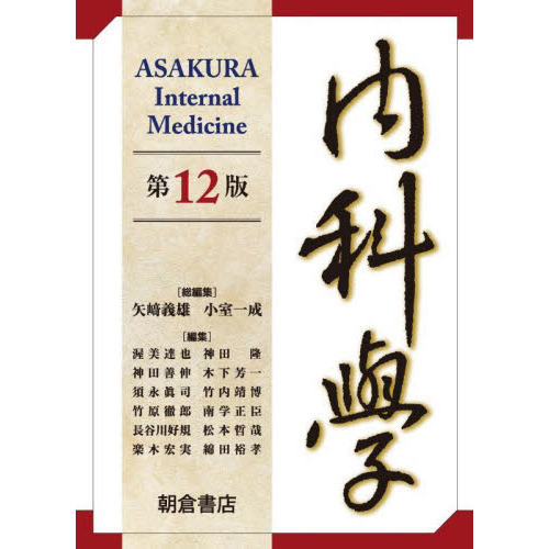 朝倉内科学　12版6巻セット 内科学 第12版 6巻セット - 通販｜セブンネットショッピング