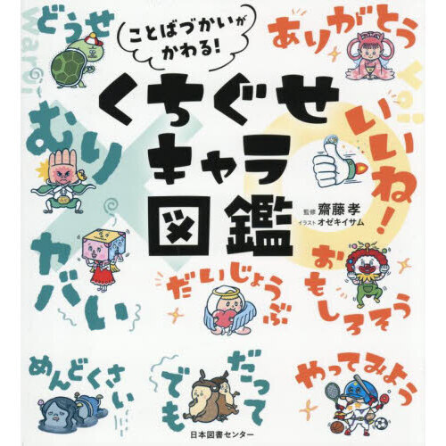 ことばづかいがかわる！くちぐせキャラ図鑑 - 通販｜セブンネット