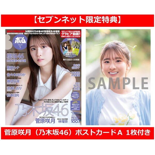 BOMB 2026年5月号【セブンネット限定特典：菅原咲月（乃木坂46）ポスト