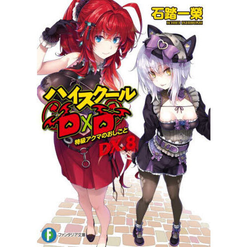 ハイスクールD×D DX．8 - 通販｜セブンネットショッピング