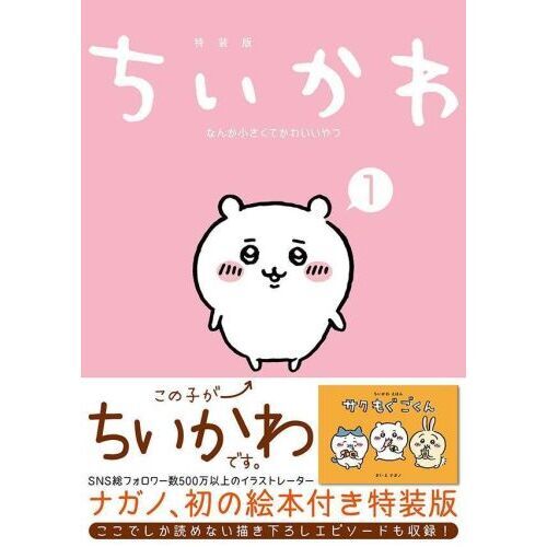 ちいかわ なんか小さくてかわいいやつ 1 なんか楽しくて飾れる絵本付き