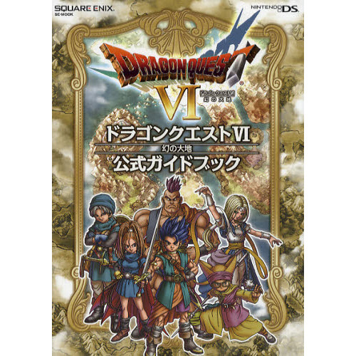 ニンテンドーDS版 ドラゴンクエストVI 幻の大地 公式ガイドブック