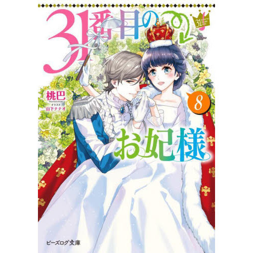 31番目のお妃様 8　その他 31番目のお妃様 8 - 通販｜セブンネットショッピング