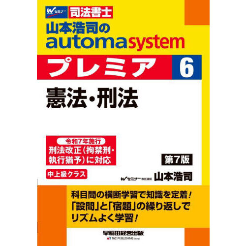 25司法書士　山本プレミアム中上級　憲法・刑法　DVD 山本浩司のautoma systemプレミア 司法書士 6 - 通販