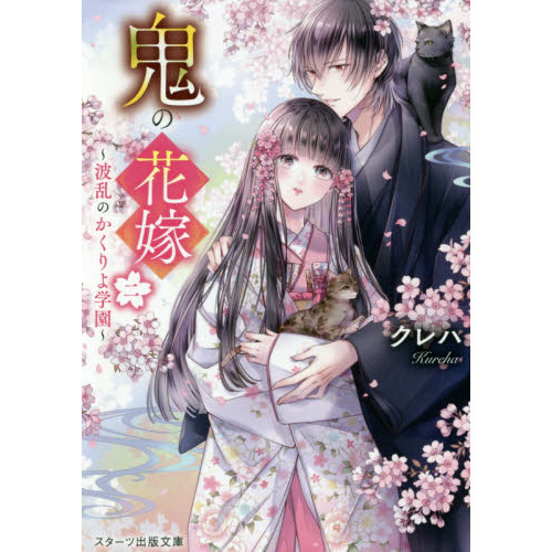 鬼の花嫁 2 〜波乱のかくりよ学園〜 - 通販｜セブンネットショッピング