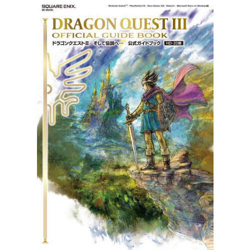 ドラゴンクエスト3そして伝説へ…公式ガイドブック HD－2D版