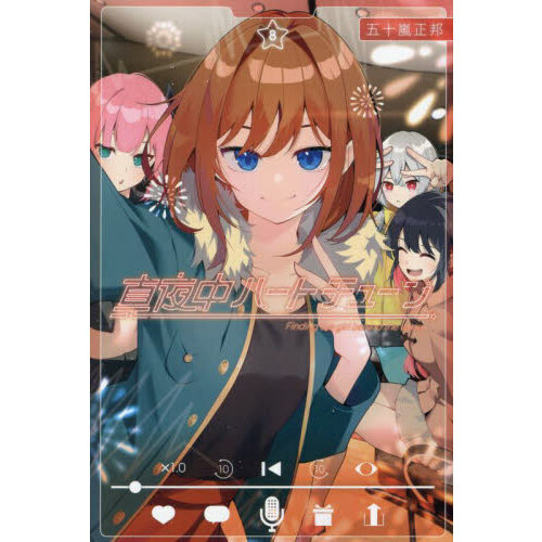 真夜中ハートチューン Finding the girl behind the voice. 8 - 通販