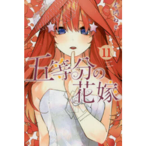 五等分の花嫁 11巻 五等分の花嫁 11 - 通販｜セブンネットショッピング