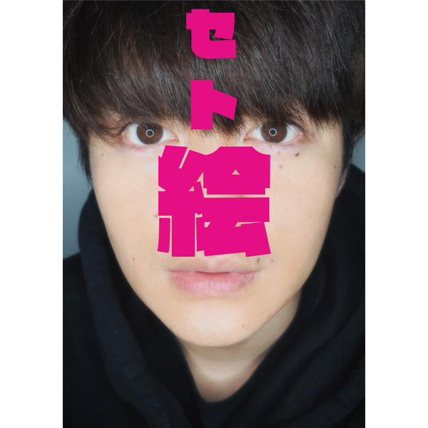 瀬戸康史 ぬり絵集「セト絵」