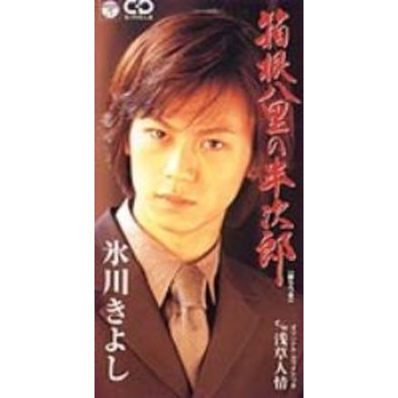 箱根八里の半次郎／浅草人情