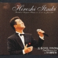 五木ひろしリサイタルIN青山劇場’98