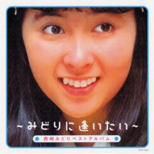 ベストアルバム?みどりに逢いたい?