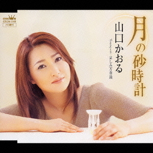 月の砂時計/哀しみ万華鏡