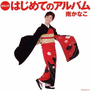 かなこの　はじめてのアルバム
