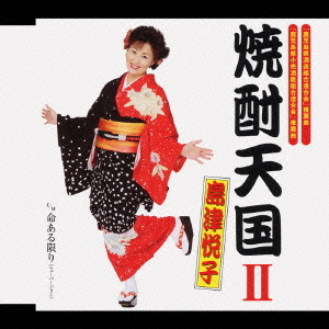 焼酎天国II