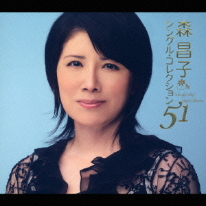 森昌子　シングル・コレクション51