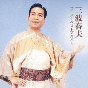 三波春夫　スーパーベストアルバム