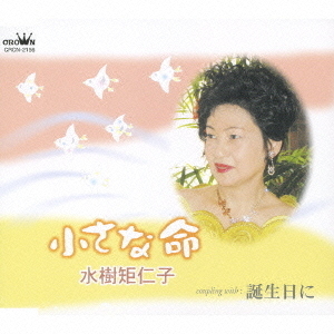 小さな命／誕生日に