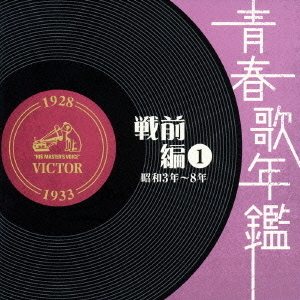 青春歌年鑑　戦前編　1　昭和3年?8年