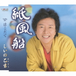 紙風船／はこだて