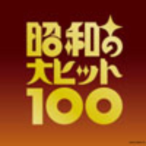 ベスト100　昭和の大ヒット100