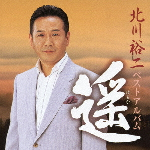 遥　北川裕二　ベストアルバム