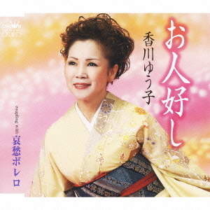 お人好し／哀愁ボレロ