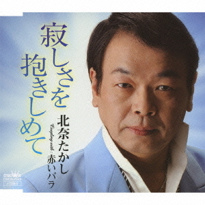 寂しさを抱きしめて／赤いバラ