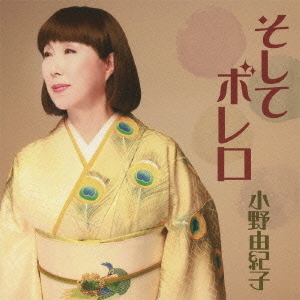 そして　ボレロ