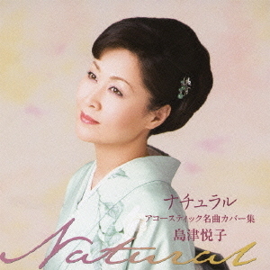 ナチュラル　アコースティックカバー名曲集