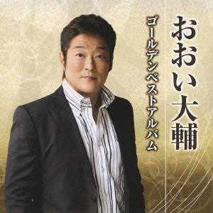 おおい大輔　ゴールデンベストアルバム