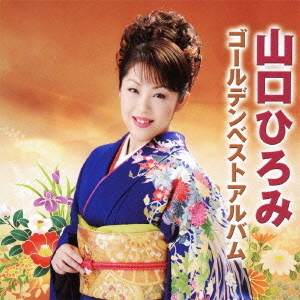 山口ひろみ　ゴールデンベストアルバム