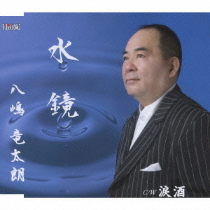 水鏡