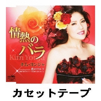 情熱のバラ （カセットテープ）