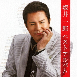 坂井一郎ベストアルバム
