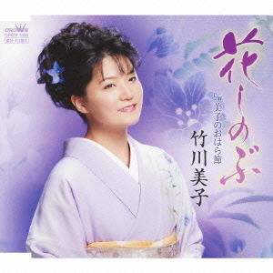花しのぶ／美子のおはら節