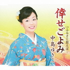 倖せごよみ　c／wふるさと想えば…