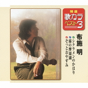 特選・歌カラベスト3　シクラメンのかほり／霧の摩周湖／そっとおやすみ