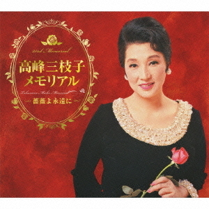 高峰三枝子メモリアル　?薔薇よ永遠に?