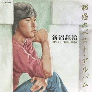 新沼謙治　魅惑のベスト・アルバム