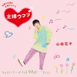 □全国の主婦を応援するうた□　主婦ウフフ♪