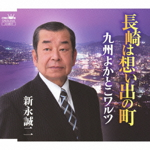 長崎は想い出の町