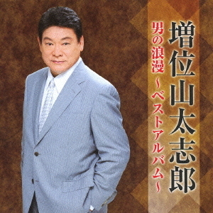 男の浪漫?ベストアルバム?