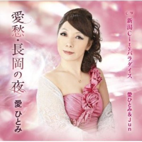愛愁・長岡の夜　c／w新潟Cityパラダイス