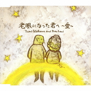 老眼になった君へ?愛?