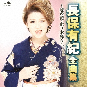 長保有紀　全曲集　嘘の花／止り木暮らし