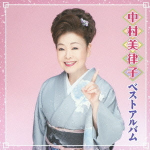 中村美律子　ベストアルバム