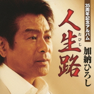 35周年記念アルバム　人生路