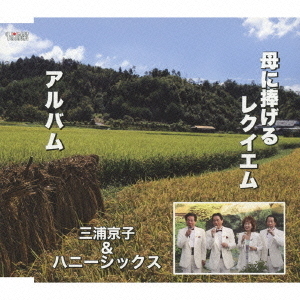 母に捧げるレクイエム／アルバム